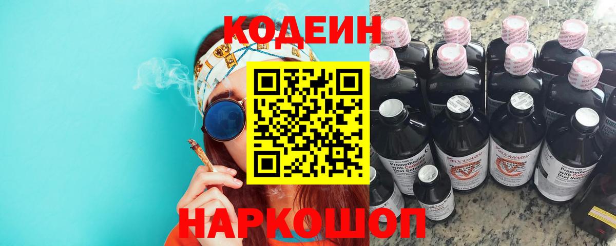 Кодеин Purple Drank Жигулёвск